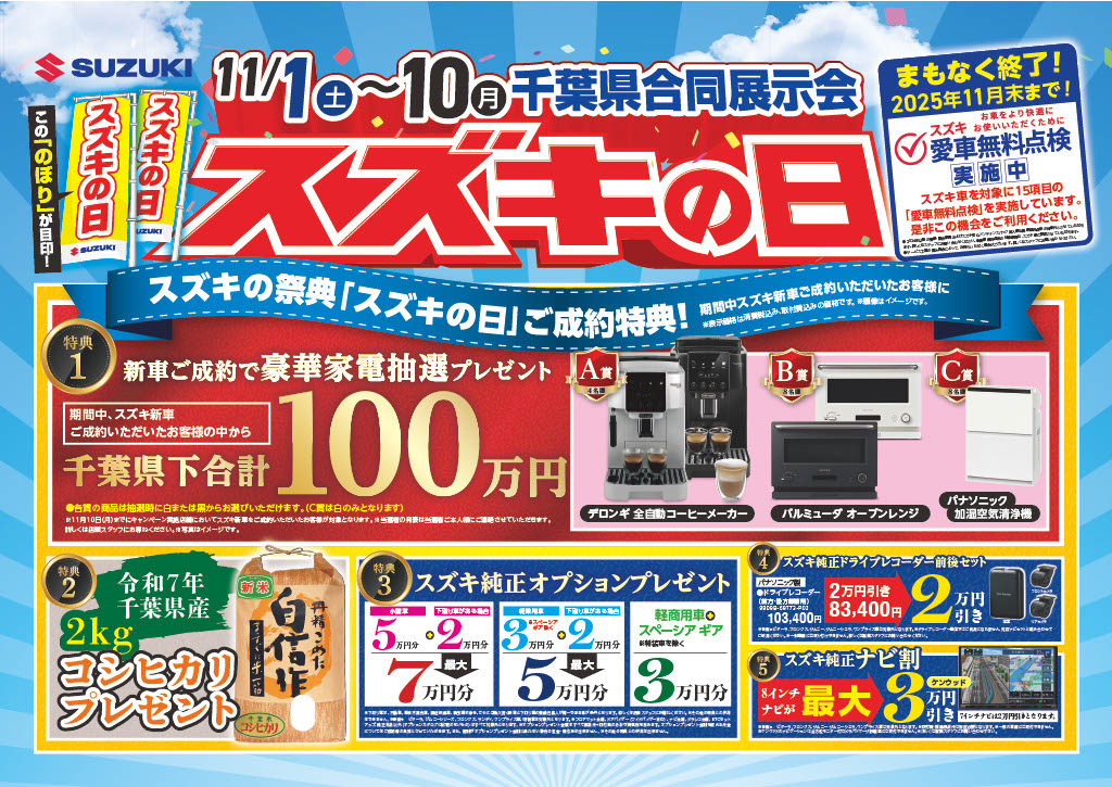 11/1からスズキの日開催!!