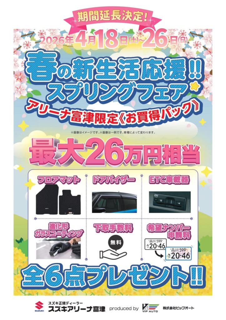 🌸【期間延長決定！】春の新生活応援スプリングフェア開催中🌸