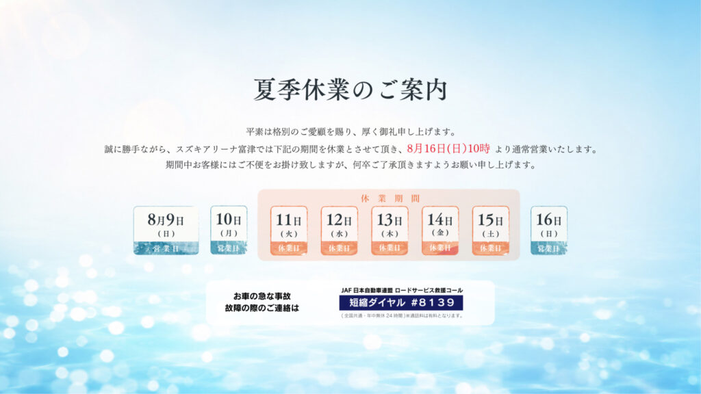 夏季休業のご案内